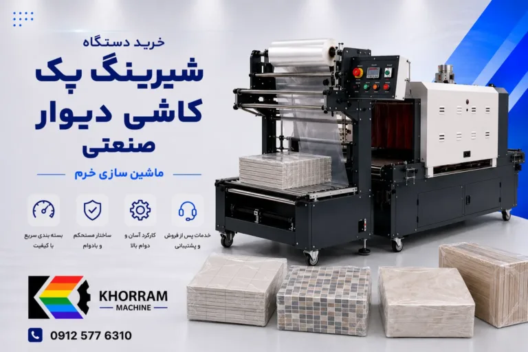 دستگاه شیرینگ پک کاشی دیوار