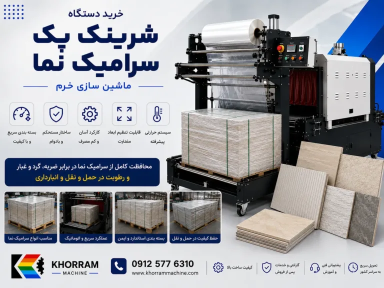 دستگاه شیرینگ پک سرامیک نما