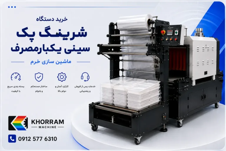 دستگاه شیرینگ پک سینی یک‌بارمصرف