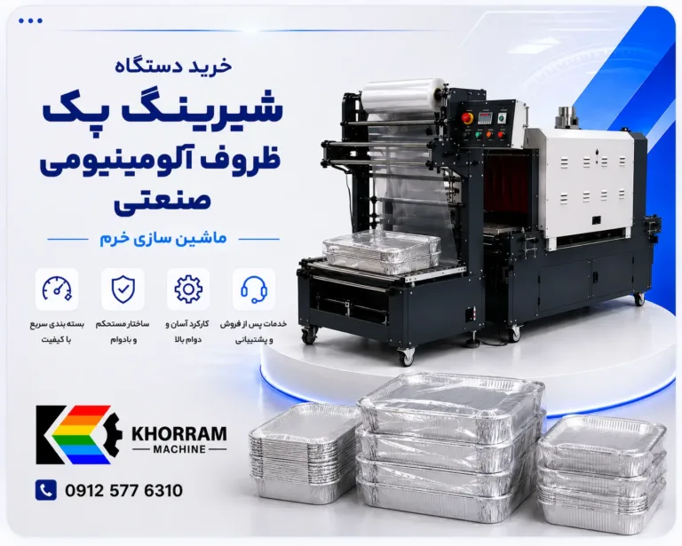 دستگاه شیرینگ پک ظروف آلومینیومی