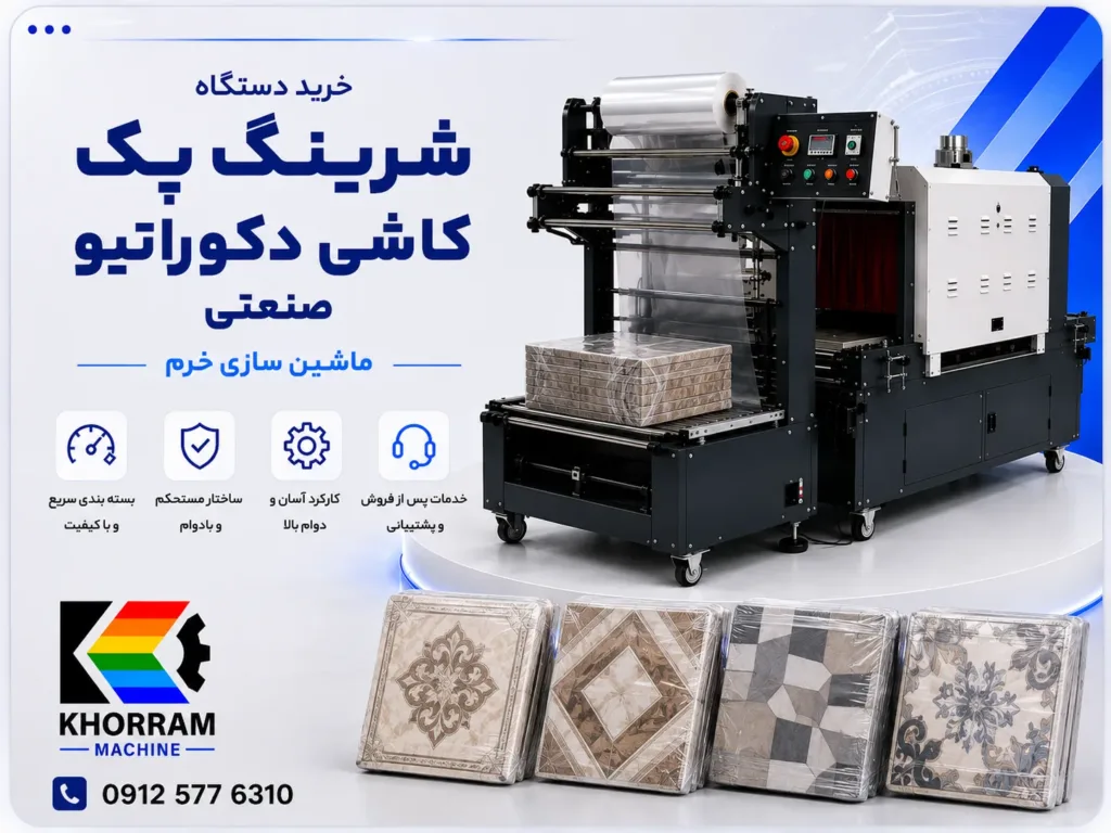 دستگاه شیرینگ پک کاشی دکوراتیو