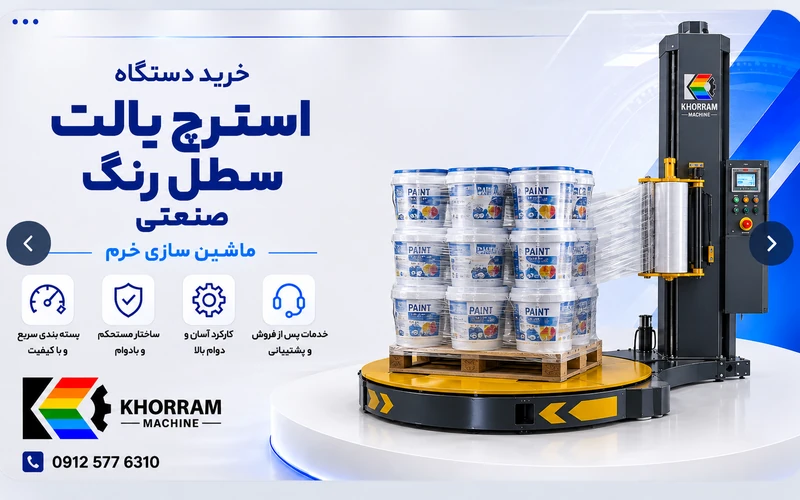 دستگاه استرچ پالت سطل رنگ