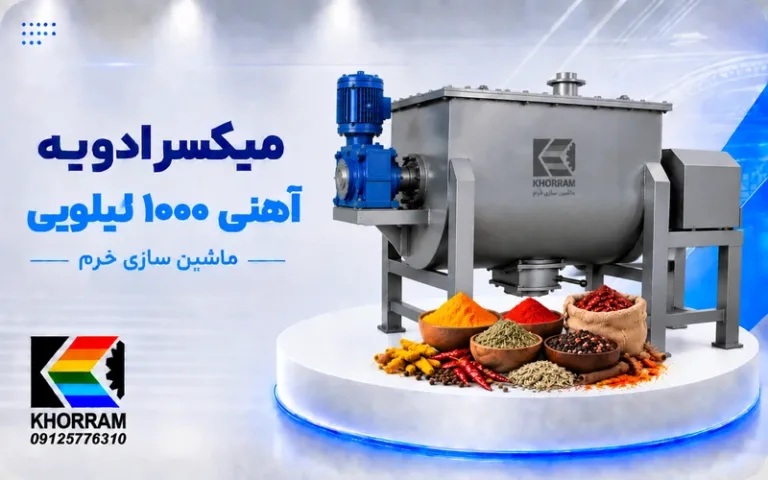 میکسر ادویه آهنی ۱۰۰۰ کیلویی