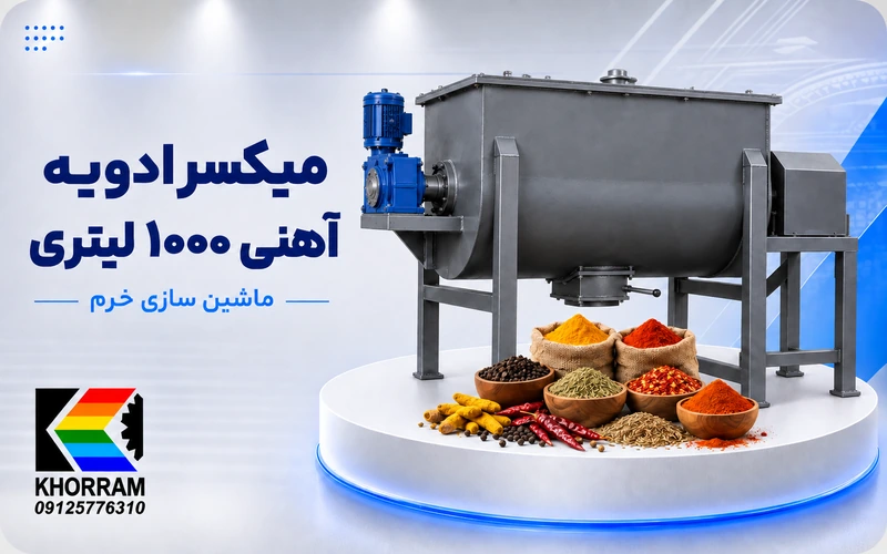 میکسر ادویه آهنی ۱۰۰۰ لیتری