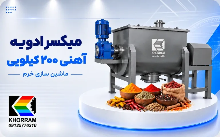 میکسر ادویه آهنی ۲۰۰ کیلویی
