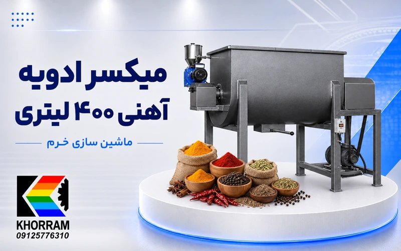 میکسر ادویه آهنی ۴۰۰ لیتری
