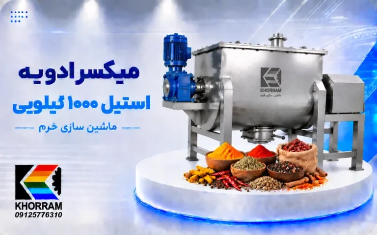 میکسر ادویه استیل ۱۰۰۰ کیلویی