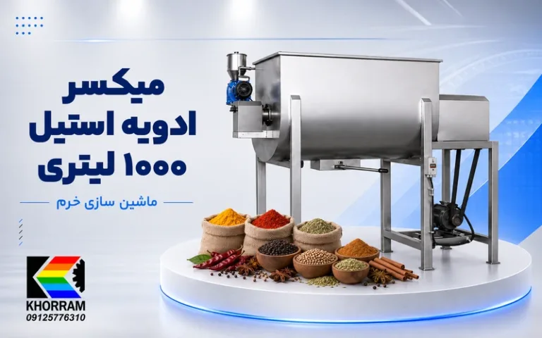 میکسر ادویه استیل ۱۰۰۰ لیتری