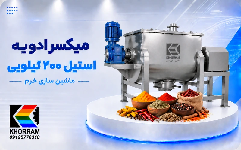 میکسر ادویه استیل ۲۰۰ کیلویی