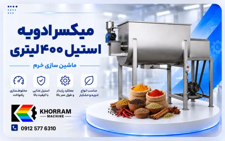 میکسر ادویه استیل ۴۰۰ لیتری