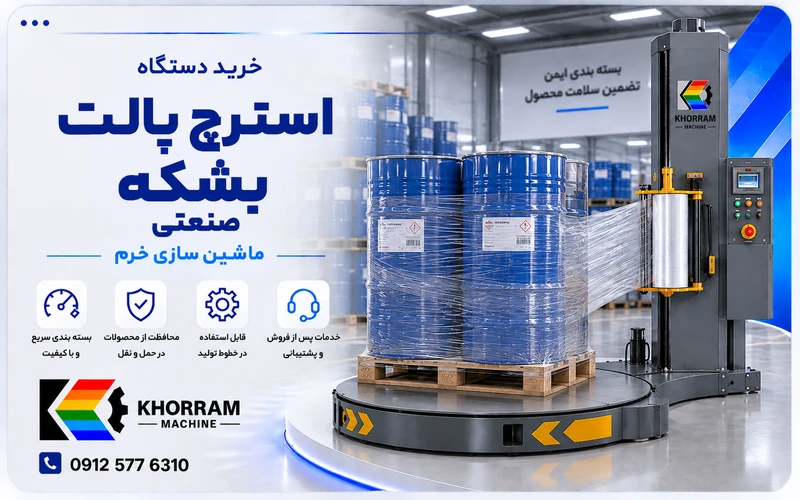 دستگاه استرچ پالت بشکه