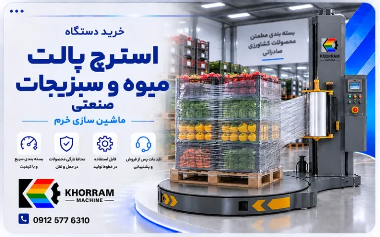 دستگاه استرچ پالت میوه و سبزیجات