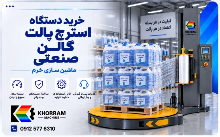 دستگاه استرچ پالت گالن