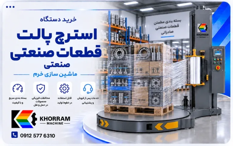 دستگاه استرچ پالت قطعات صنعتی