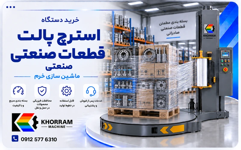 دستگاه استرچ پالت قطعات صنعتی