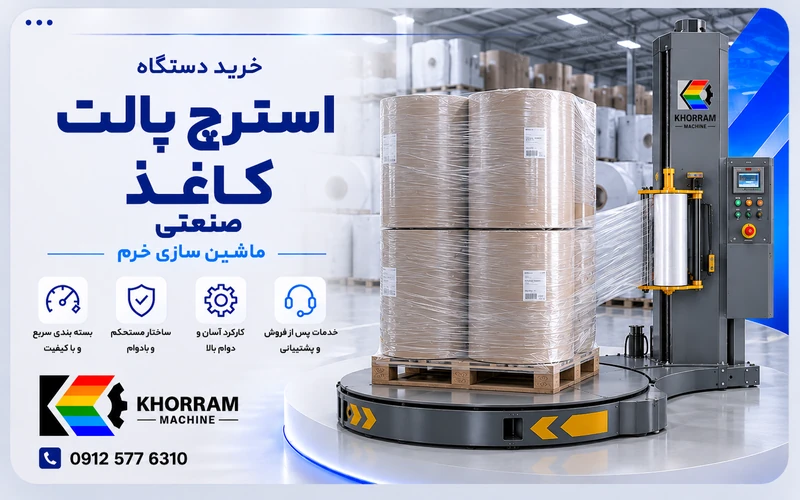 دستگاه استرچ پالت کاغذ