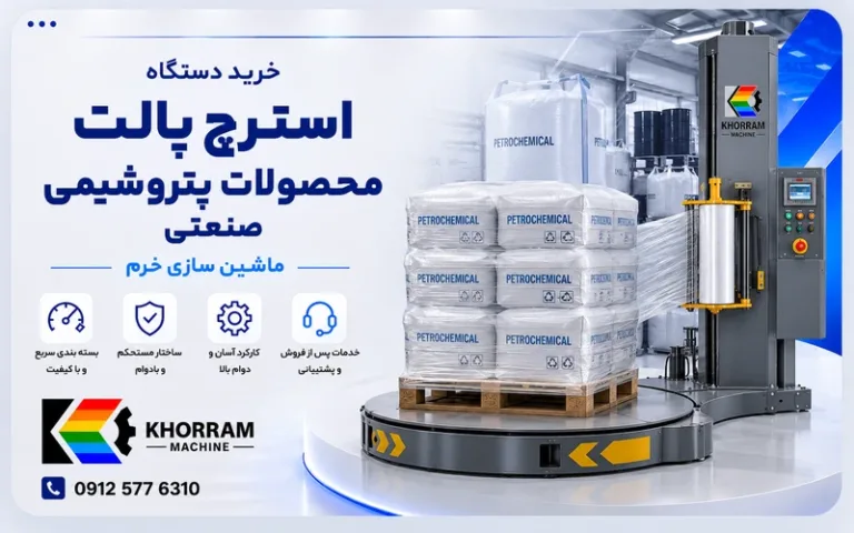 دستگاه استرچ پالت محصولات پتروشیمی