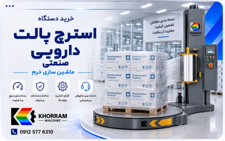 دستگاه استرچ پالت دارویی