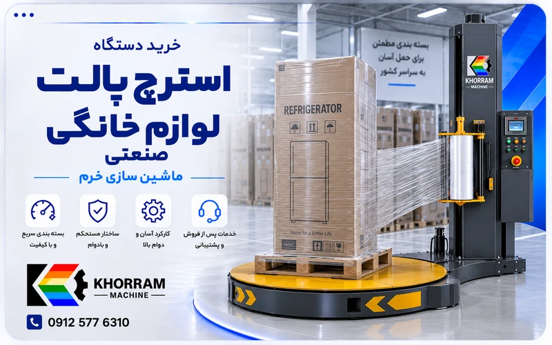 دستگاه استرچ پالت لوازم خانگی