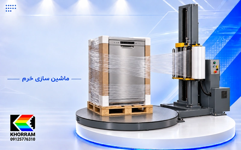 دستگاه استرچ پالت ماشین ظرفشویی