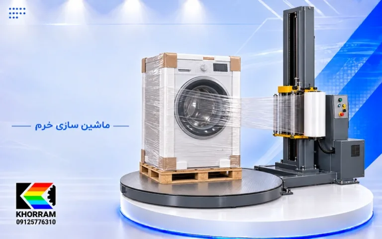 دستگاه استرچ پالت ماشین لباسشویی