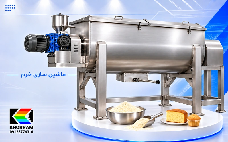 میکسر پودر کیک استیل ۱۰۰۰ لیتری